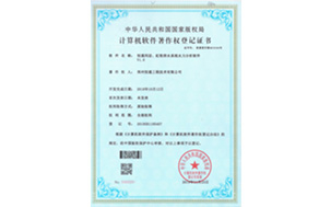 計(jì)算機軟件(jiàn)著作權登記證書(shū)